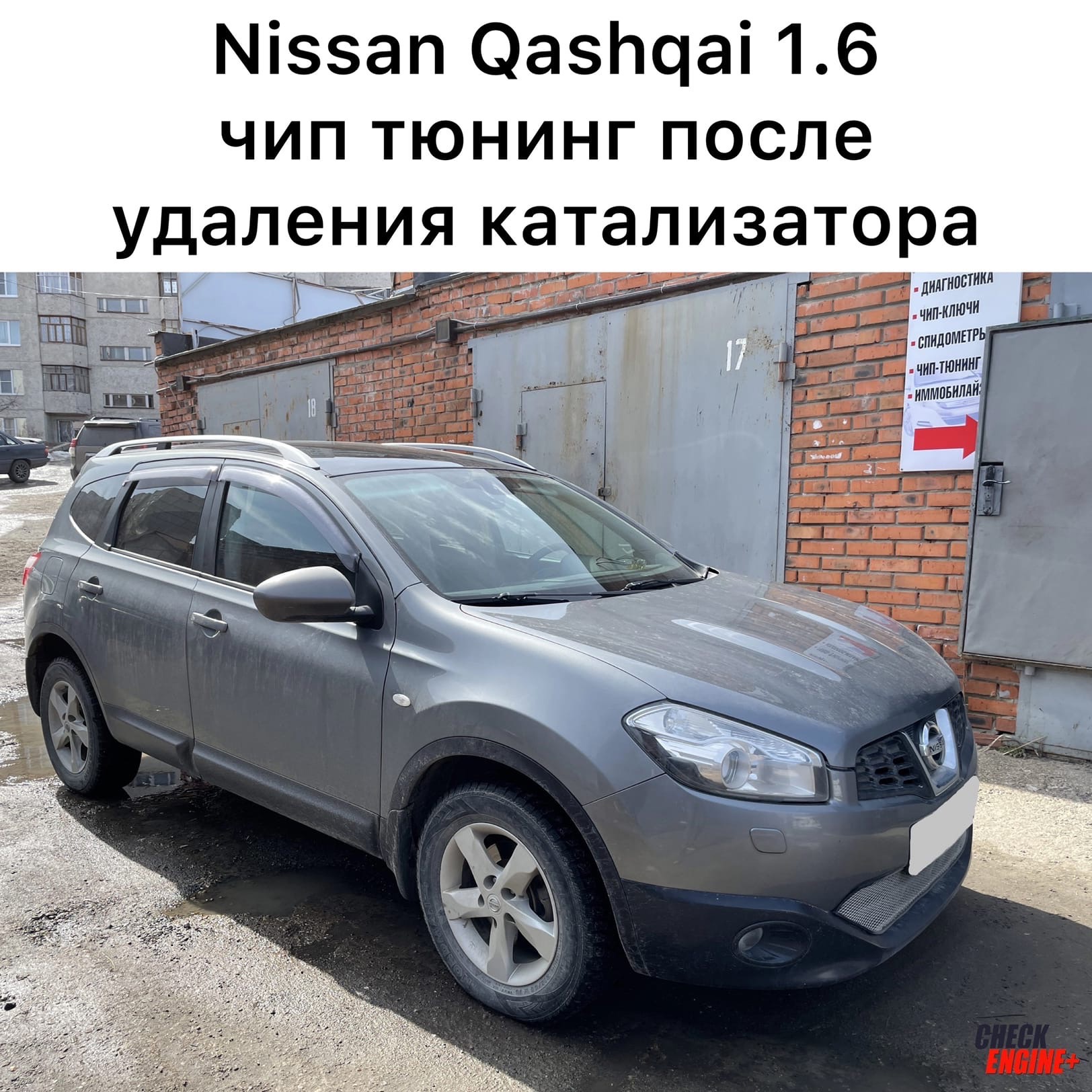 Nissan Qashqai. Перепрограммирование ЭБУ | Check Engine +, Чип-тюнинг  Чебоксары