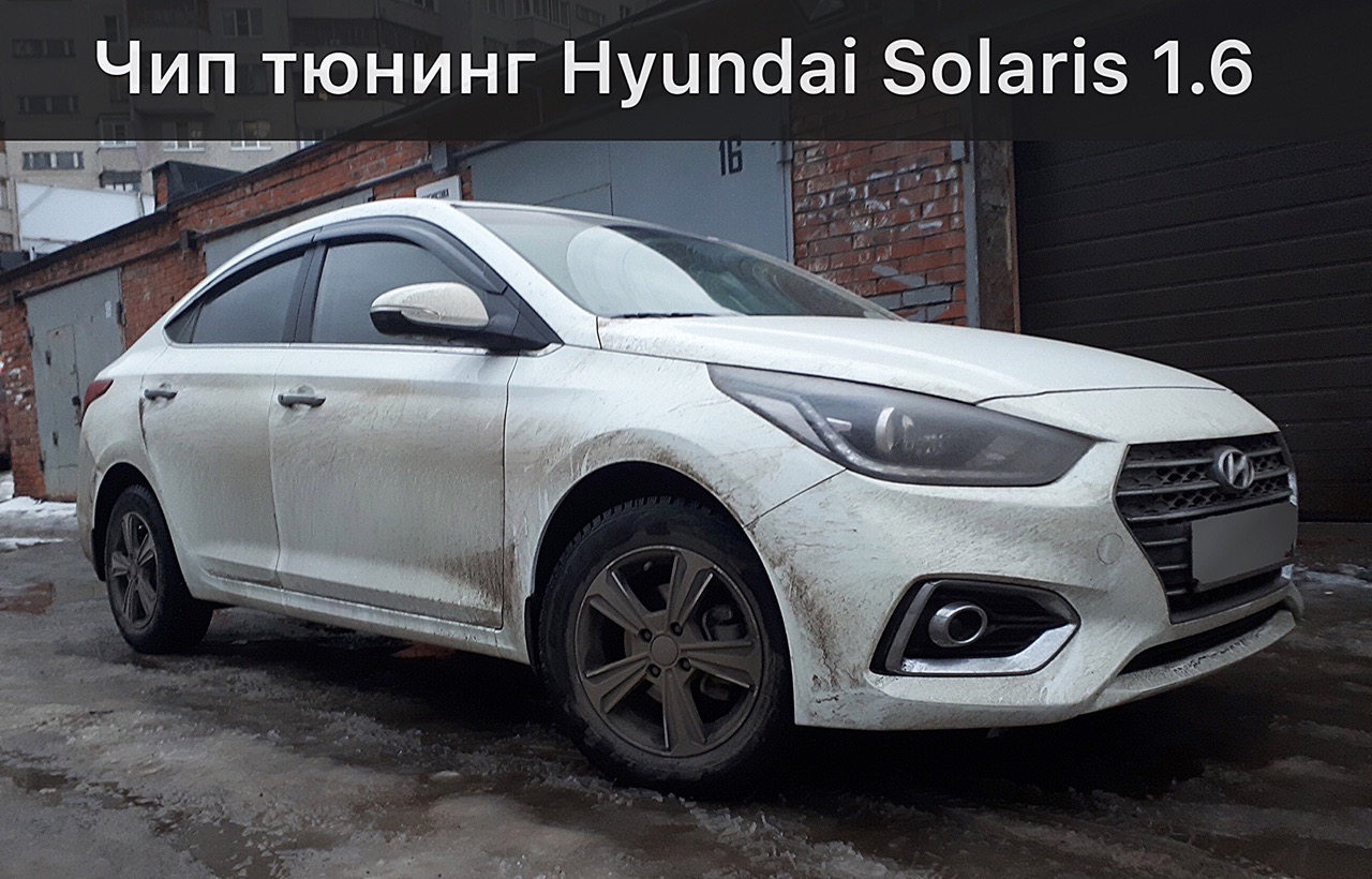 Чип-тюнинг Hyundai Solaris | Check Engine +, Чип-тюнинг Чебоксары