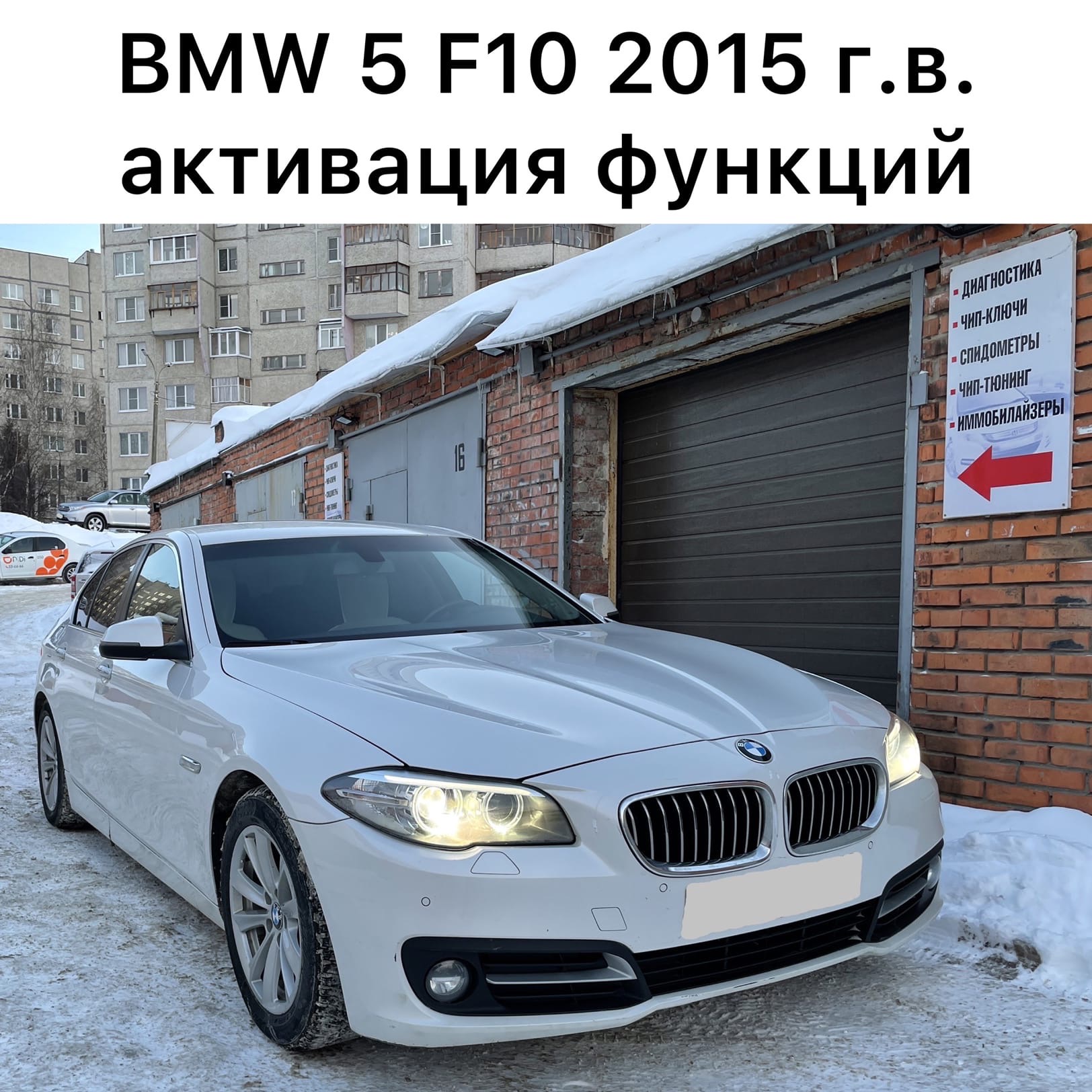 Дополнительные опции BMW 5 F10 2015 г.в. | Check Engine +, Чип-тюнинг  Чебоксары