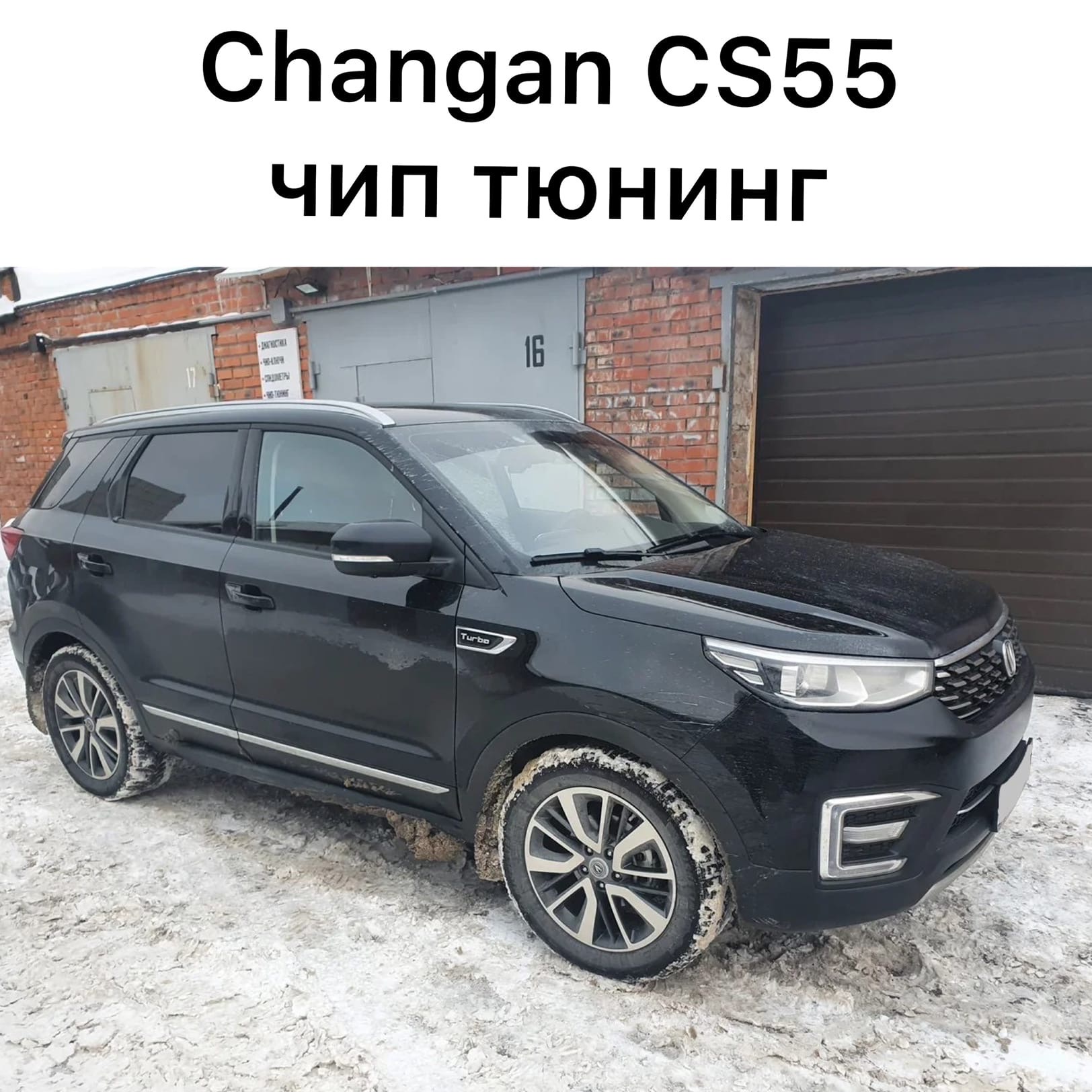 Чип-тюнинг Changan CS55 | Check Engine +, Чип-тюнинг Чебоксары