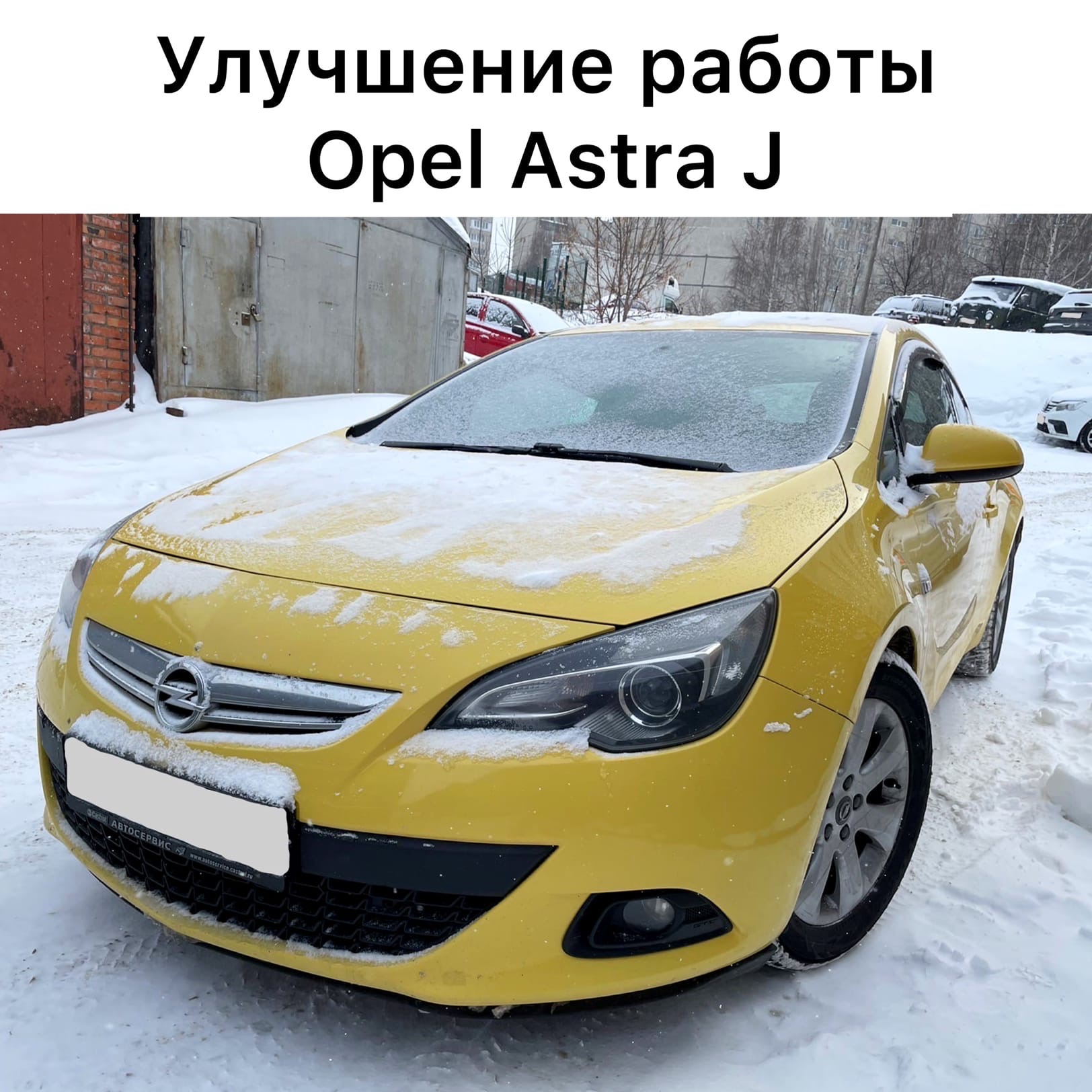 Улучшение работы Opel Astra J | Check Engine +, Чип-тюнинг Чебоксары