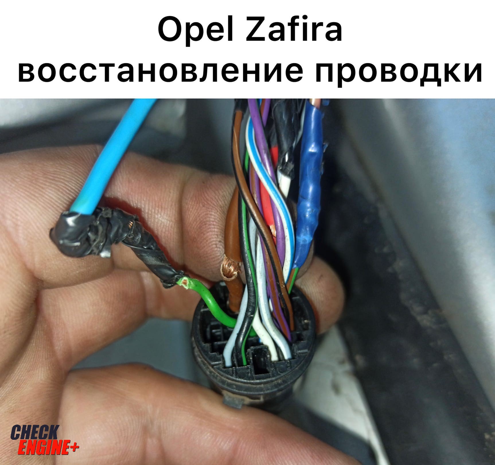 Opel Zafira. Восстановление проводки. | Check Engine +, Чип-тюнинг Чебоксары